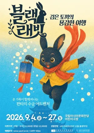 ACC 어린이극장, 블랙 래빗: 검은 토끼의 용감한 여행 공식 포스터