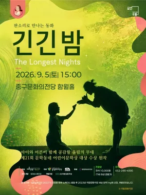 긴긴밤 [울산] 공식 포스터