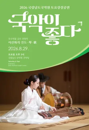 국립남도국악원 토요상설: 국악이 좋다, 이선화의 진도·琴·歌 공식 포스터