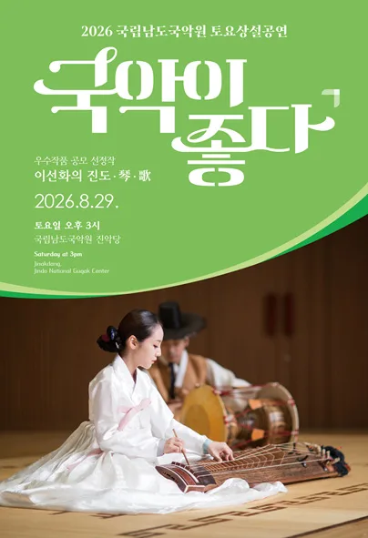 국립남도국악원 토요상설: 국악이 좋다, 이선화의 진도·琴·歌 공식 포스터