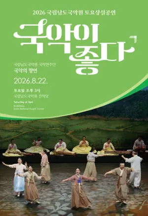 국립남도국악원 토요상설: 국악이 좋다, 국립남도국악원 국악연주단: 국악의 향연 공식 포스터