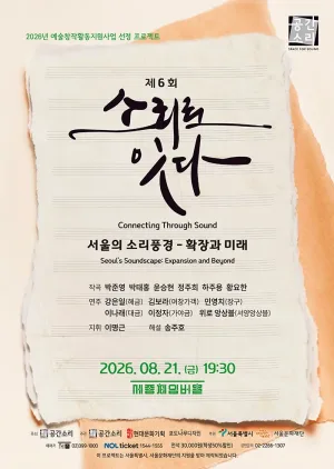 제6회 소리로 잇다: 서울의 소리풍경, 확장과 미래 공식 포스터