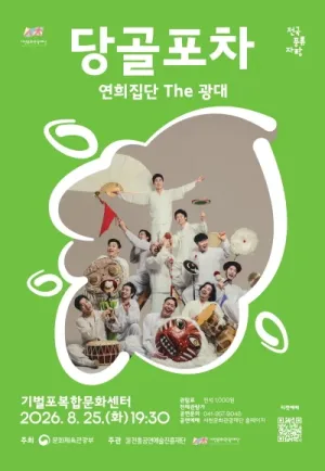 연희집단 THE 광대, 당골포차 [서천] 공식 포스터