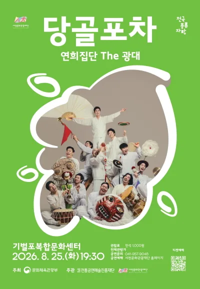 연희집단 THE 광대, 당골포차 [서천] 공식 포스터