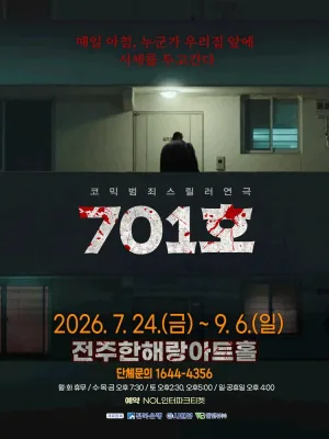 701호 [전주] 공식 포스터