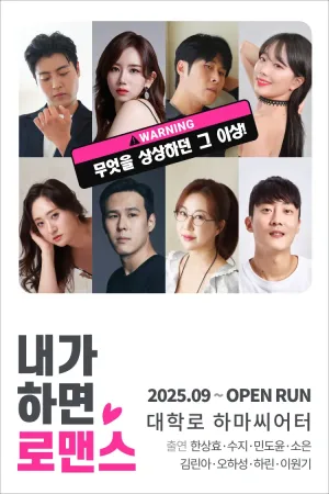 내가 하면 로맨스 [하마씨어터] 공식 포스터