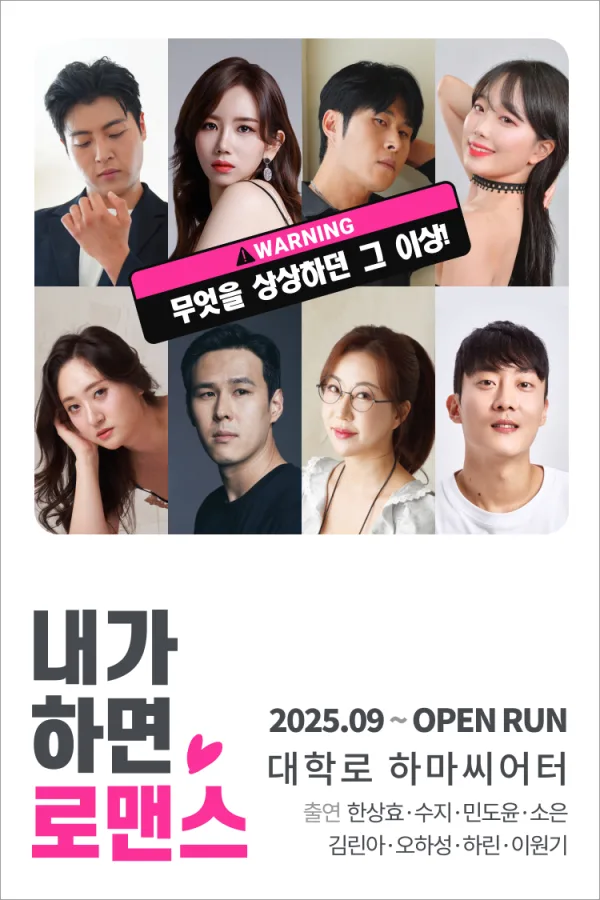 내가 하면 로맨스 [하마씨어터] 포스터