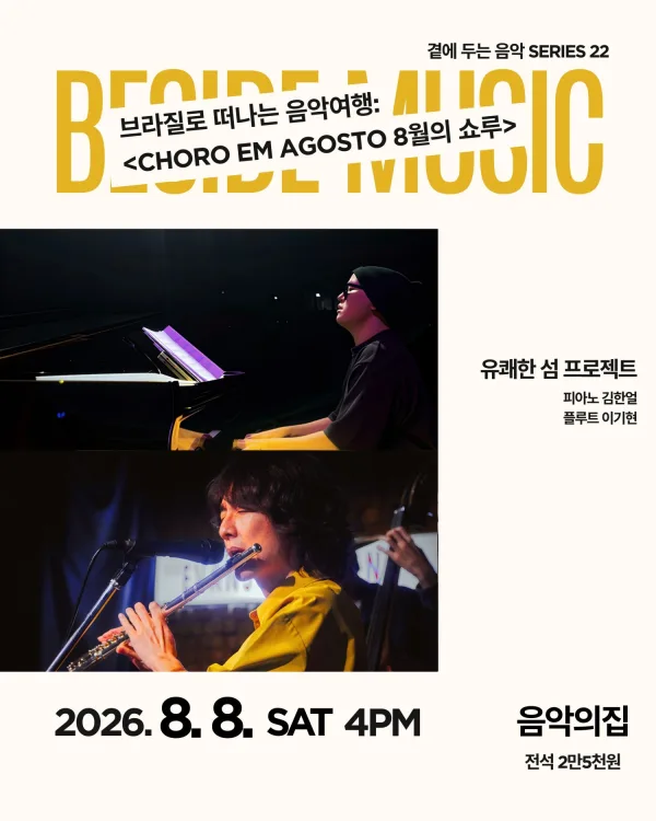 곁에두는음악 Series 22. 유쾌한 섬 프로젝트의 브라질로 떠나는 음악여행: Choro em Agosto (8월의 쇼루) 공식 포스터