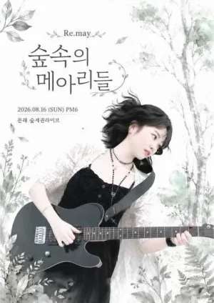 리메이 1st 팬 콘서트: 숲 속의 메아리들 공식 포스터