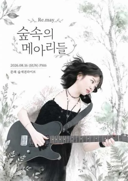 리메이 1st 팬 콘서트: 숲 속의 메아리들 공식 포스터