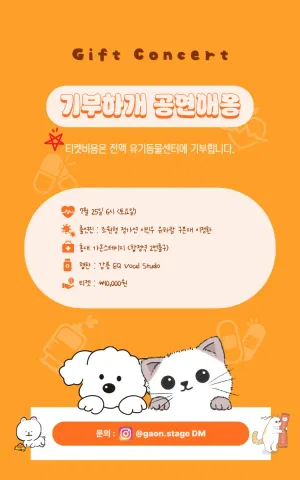 유기동물 기부공연: 기부하게 공연애옹 공식 포스터