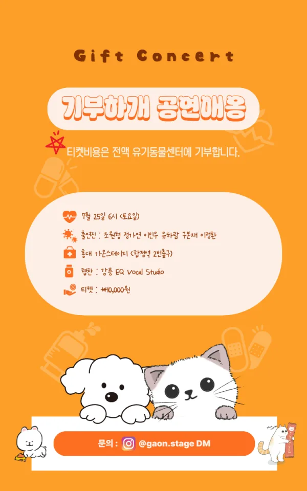 유기동물 기부공연: 기부하게 공연애옹 공식 포스터