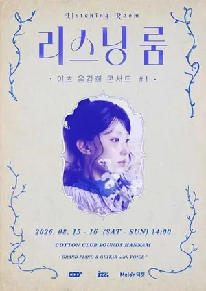 리스닝 룸, 이츠 음감회 콘서트 #1 (추가공연) 공식 포스터