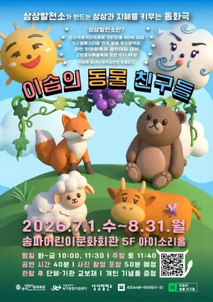 이솝의 동물친구들 이야기 이솝 공식 포스터