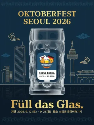 옥토버페스트 공식 포스터