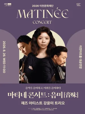 이천문화재단 마티네 콘서트: 음미 [이천] 공식 포스터