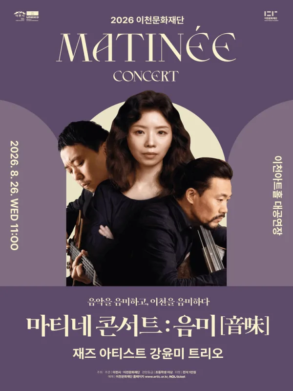 이천문화재단 마티네 콘서트: 음미 [이천] 공식 포스터