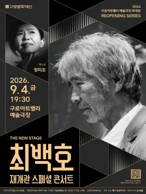 최백호 재개관 스페셜 콘서트 x 게스트 정미조 공식 포스터