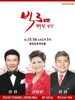 빅3 시즌2, 행복한 만남: 강진, 김용임, 진성 [용인] 공식 포스터