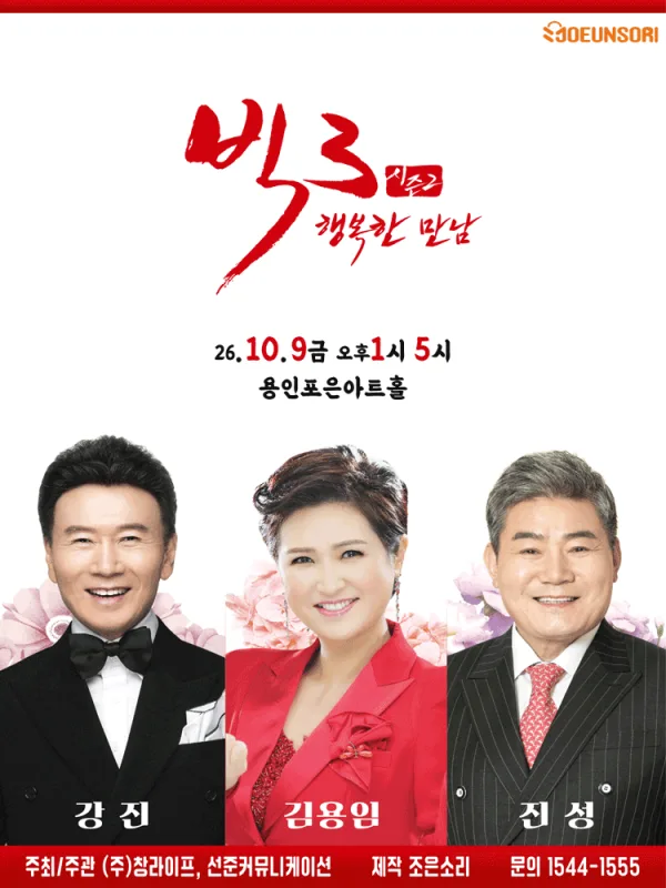 빅3 시즌2, 행복한 만남: 강진, 김용임, 진성 [용인] 공식 포스터