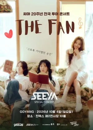 씨야 20주년 전국 투어 콘서트: THE FAN [고양] 공식 포스터