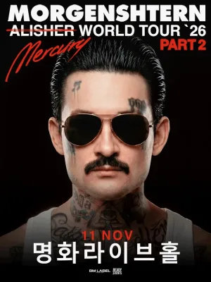 Morgenshtern Alisher World Tour Part 2 [서울] 공식 포스터