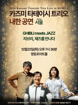카즈미 타테이시 트리오 내한공연: 지브리, 재즈를 만나다 [서울] 공식 포스터