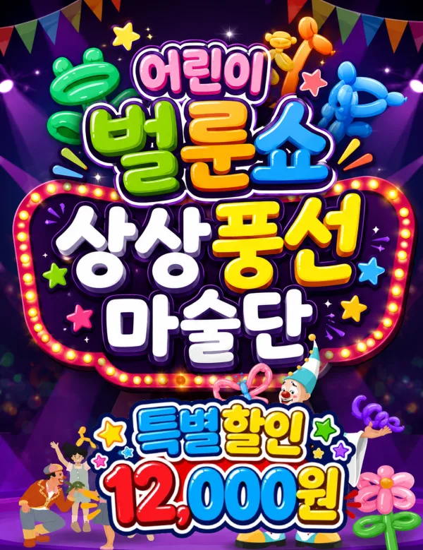 어린이벌룬쇼, 상상풍선마술단 [진주] 공식 포스터