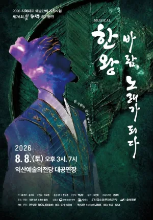 한왕! 바람, 노래가 되다 [익산] 공식 포스터