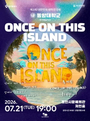 제3회 대한민국 대학연극제, Once On This Island 공식 포스터