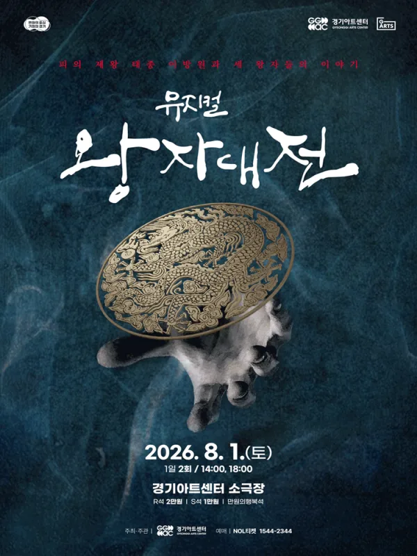 왕자대전 [수원] 공식 포스터