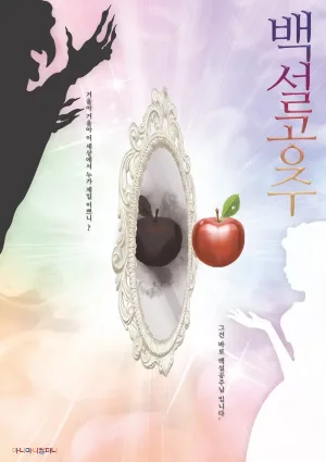 백설공주 [안산] 공식 포스터