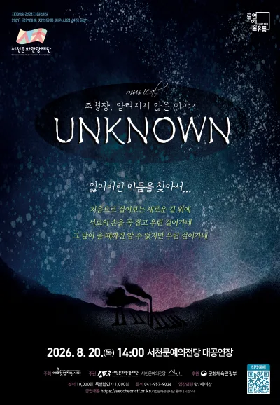 언노운 [서천] 공식 포스터