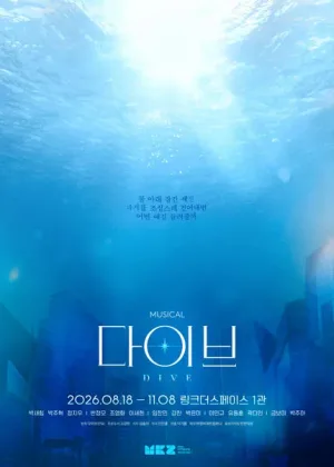 다이브 [대학로] 공식 포스터