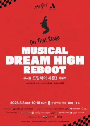 드림하이 시즌3: 리부트 공식 포스터