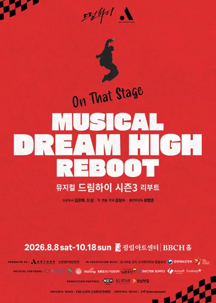 드림하이 시즌3: 리부트 공식 포스터