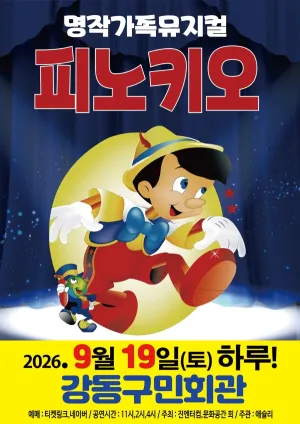 피노키오 [서울 강동] 공식 포스터