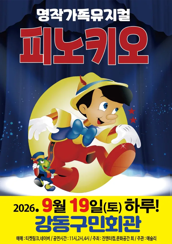 피노키오 [서울 강동] 공식 포스터