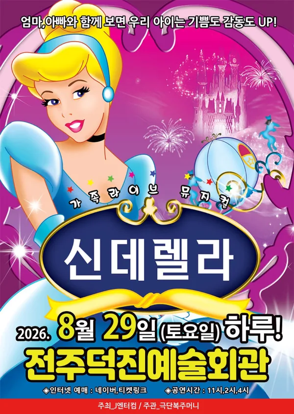 신데렐라 [전주] 공식 포스터
