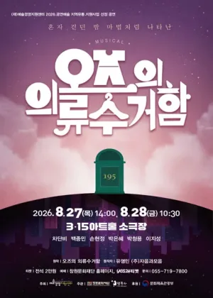 오즈의 의류수거함 [창원] 공식 포스터