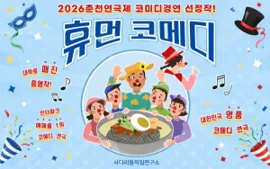 춘천연극제, 휴먼코메디 [춘천] 공식 포스터