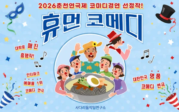 춘천연극제, 휴먼코메디 [춘천] 포스터