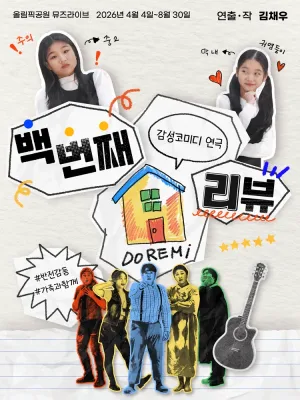 백 번째 리뷰 공식 포스터