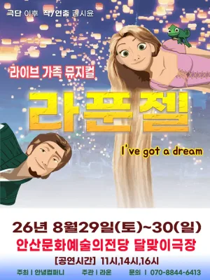 라푼젤 [안산] 공식 포스터