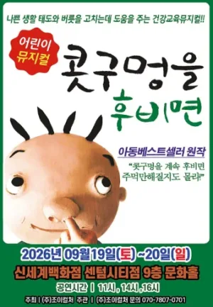 콧구멍을 후비면 [부산] 공식 포스터