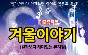겨울이야기 [경산] 공식 포스터