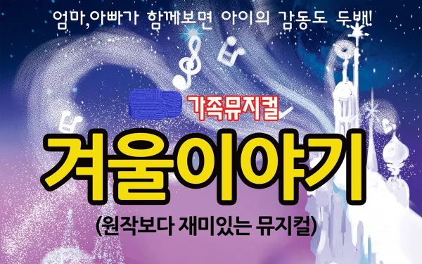 겨울이야기 [경산] 공식 포스터