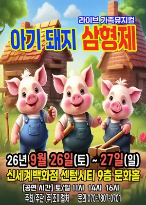 아기돼지 삼형제 [부산] 공식 포스터