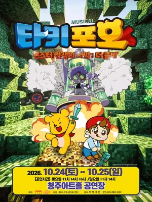 타키포오, 몬스터 전쟁의 서막: 더 좀비 [청주] 공식 포스터