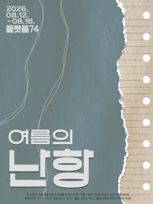 여름의 난항 [대학로] 공식 포스터